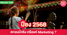 External Link: ปีชง 2568 ตกลงมีจริง หรือแค่ Marketing ? | บทความของ SIS TALK | SistaCafe ครบเครื่องเรื่องบิวตี้