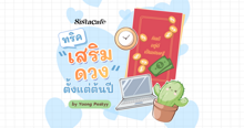 External Link: เริ่มต้นปีให้ปังด้วย 5 ทริคเสริมดวง ตั้งแต่ตันปี | บทความของ Yoong Peskyy | SistaCafe ครบเครื่องเรื่องบิวตี้