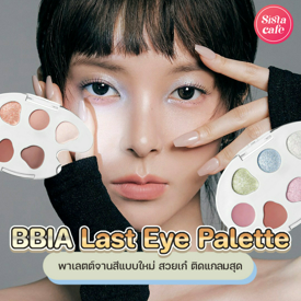 รูปภาพหน้าปกบทความ:BBIA Last Eye Palette พาเลตต์จานสีแบบใหม่ สวยเก๋ ติดแกลมสุด