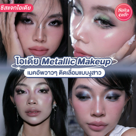 รูปภาพหน้าปกบทความ:Metallic Makeup แต่งหน้าเมคอัพวาวๆ ติดเลื่อมแบบงูสาวรับปีมะเส็ง