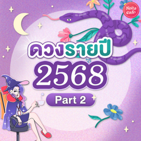 รูปภาพหน้าปกบทความ:แม่นมาก!! ดูดวงจักรราศี ตลอดปี 2568 Pt. 2