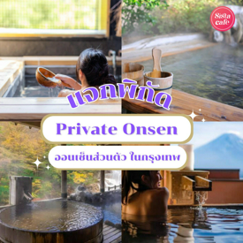 รูปภาพหน้าปกบทความ:Private Onsen พิกัดออนเซ็นส่วนตัวในกรุงเทพฯ แช่น้ำบำบัดร่างกายและจิตใจ