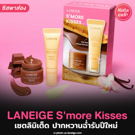 รูปภาพหน้าปกบทความ:LANEIGE S’more Kisses Set เซตคู่สุดลิมิเต็ด ปากฉ่ำน่าจุ๊บรับต้นปี