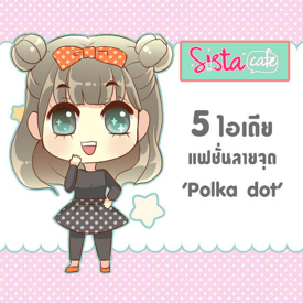 รูปภาพหน้าปกบทความ:5 ไอเดียแฟชั่น 'Polka dot' สไตล์ Ulzzang