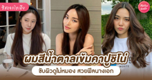 External Link: ผมสีน้ำตาลคาปูชิโน่ รวมไอเดียผมโทนสีกาแฟ ขับผิวไม่ดูหมอง สวยฟีลนางเอก | บทความของ Payoon-noi  | SistaCafe ครบเครื่องเรื่องบิวตี้