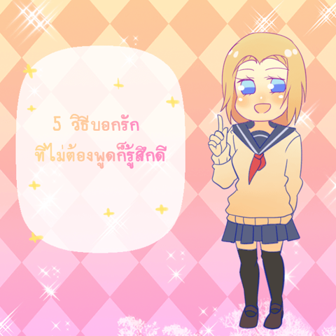 รูปภาพหน้าปกบทความ:5 วิธีบอกรัก ที่ไม่ต้องพูดก็รู้สึกดี !