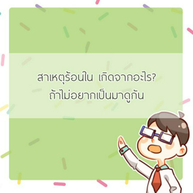 รูปภาพหน้าปกบทความ:สาเหตุร้อนใน เกิดจากอะไร? ถ้าไม่อยากเป็นมาดูกัน