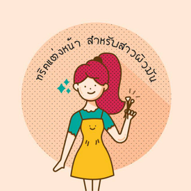 รูปภาพหน้าปกบทความ:ทริคแต่งหน้า สำหรับสาวผิวมัน