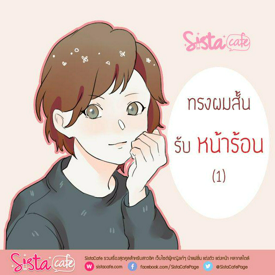 รูปภาพหน้าปกบทความ:ทรงผมสั้นรับหน้าร้อน (1)