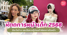 External Link: หัตถการหน้าเด็ก 2568 อัปเดตเทรนด์ลดวัยทันใจ มีอะไรใหม่บ้าง ? | บทความของ ManooFK | SistaCafe ครบเครื่องเรื่องบิวตี้