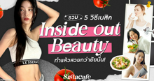 External Link: Inside out Beauty รวม 5 วิธีเบสิค ทำแล้วสวยกว่ายัยนั่น ! | บทความของ SIS GURU | SistaCafe ครบเครื่องเรื่องบิวตี้