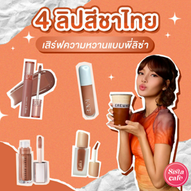 รูปภาพหน้าปกบทความ:ลิปสีชาไทย เสิร์ฟลุคปากฉ่ำปั่นน้ำ erewhon แบบพี่ลิซ่า !