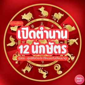 รูปภาพหน้าปกบทความ:เปิดตำนาน 12 นักษัตรไทย-จีน ปีนักษัตรคู่มิตรปีอะไร ปีชงคือคู่ไหน