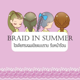 รูปภาพหน้าปกบทความ:Braid in Summer : ไอเดียทรงผมเปียแบบรวบ รับหน้าร้อน