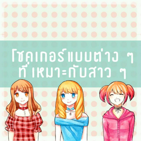 รูปภาพหน้าปกบทความ:โชคเกอร์แบบต่าง ๆ ที่เหมาะกับสาว ๆ