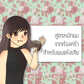 รูปภาพหน้าปกบทความ:สูตรหมักผม จากห้องครัว สำหรับผมแห้งเสีย