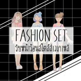 รูปภาพหน้าปกบทความ:FASHION SET: แต่งตัวรับหน้าร้อนสไตล์สาวเกาหลี!