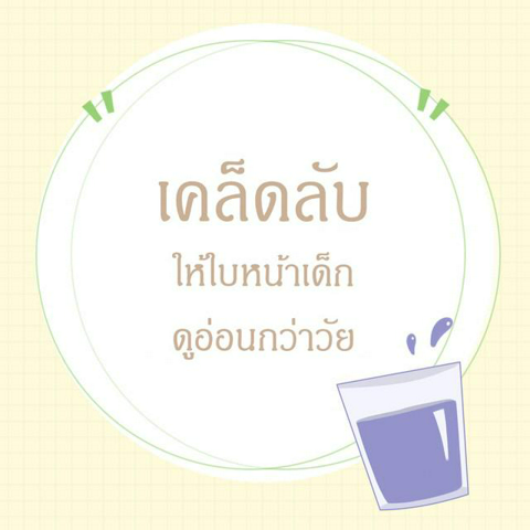 รูปภาพหน้าปกบทความ:เคล็ด (ไม่) ลับ ให้ใบหน้าเด็กดูอ่อนกว่าวัย