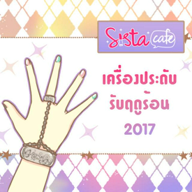 รูปภาพหน้าปกบทความ:อัปเดตเทรนด์เครื่องประดับหน้าร้อน 2017