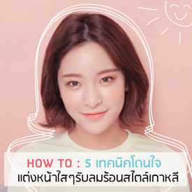 รูปภาพหน้าปกบทความ:How To : 5 เทคนิคโดนใจ แต่งหน้าใสๆ รับลมร้อนสไตล์เกาหลี!!!