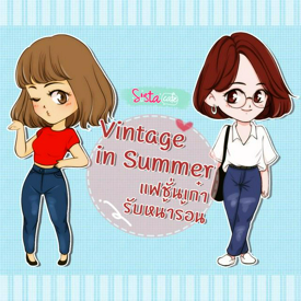 รูปภาพหน้าปกบทความ:"Vintage in Summer" แฟชั่นเก๋ารับหน้าร้อน