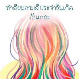 รูปภาพหน้าปกบทความ:ทำสีผมตามสีประจำวันเกิดกันเถอะ