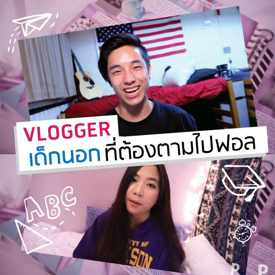 รูปภาพหน้าปกบทความ:แนะนำ Youtube Channel : 3 Vlogger เด็กนอก นักเรียนแลกเปลี่ยน ที่ต้องตามไปฟอลโลว์!