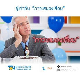 รูปภาพหน้าปกบทความ:รู้เท่าทัน! "ภาวะสมองเสื่อม" ภัยร้าย ใกล้ตัวคุณ