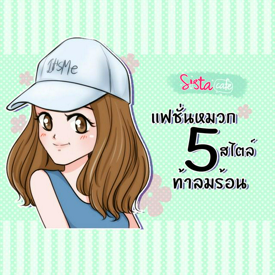 รูปภาพหน้าปกบทความ:แฟชั่นหมวก 5 สไตล์ ท้าลมร้อน