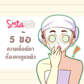 รูปภาพหน้าปกบทความ:5 ความเชื่อผิดๆ เรื่องการดูแลผิว