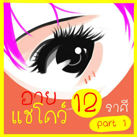 รูปภาพหน้าปกบทความ:อายแชโดว์ 12 ราศี part 1