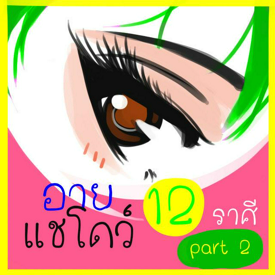 รูปภาพหน้าปกบทความ:อายแชโดว์ 12 ราศี part 2