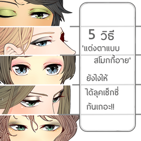 รูปภาพหน้าปกบทความ:5 วิธี 'แต่งตาแบบ สโมกกี้อาย' ยังไงให้ได้ลุคเซ็กซี่กันเถอะ!!