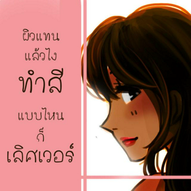 รูปภาพหน้าปกบทความ:ผิวแทนแล้วไงทำสีไหนก็เลิศเวอร์