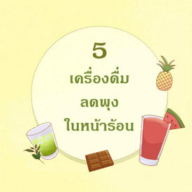 รูปภาพหน้าปกบทความ:5 เครื่องดื่ม 'ลดพุง' เพิ่มความสดชื่นในหน้าร้อน