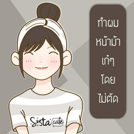 รูปภาพหน้าปกบทความ:ทำผมหน้าม้า เก๋ ๆ โดย ไม่ตัด 