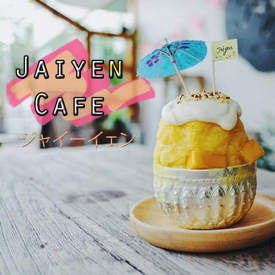 รูปภาพหน้าปกบทความ:หนีร้อนไปพึ่งเย็นที่ Jaiyen Café ジャイーイェン คาเฟ่ ทองหล่อกัน! 