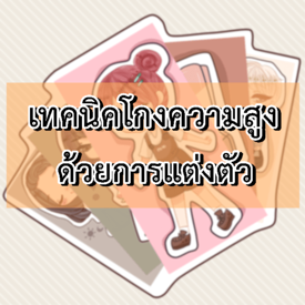 รูปภาพหน้าปกบทความ:เทคนิคโกงความสูงด้วยการแต่งตัว