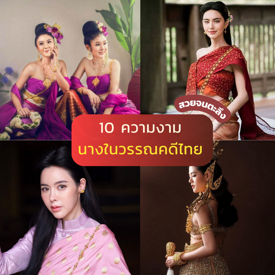 รูปภาพหน้าปกบทความ:นางในวรรณคดีไทย ส่อง 10 ความงามของตัวละครจากวรรณคดี สวยอึ้งจนตะลึง!