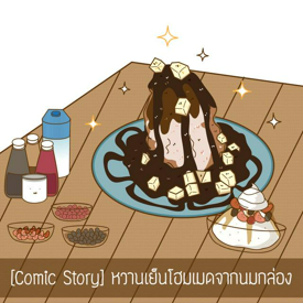 รูปภาพหน้าปกบทความ:[Comic Story] หวานเย็นโฮมเมดจากนมกล่อง