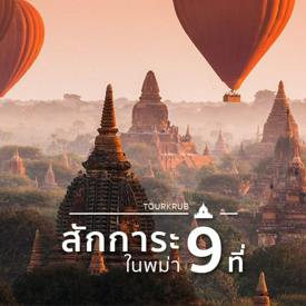 รูปภาพหน้าปกบทความ:อยากไหว้พระที่พม่า ไปวัดไหนดี ?