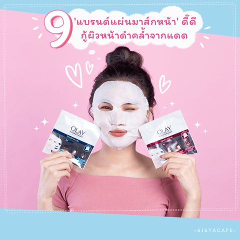 รูปภาพหน้าปกบทความ:9 'แบรนด์แผ่นมาส์กหน้า' ดี๊ดี กู้ผิวหน้าดำคล้ำจากแดด ให้กลับมากระจ่างใสอีกครั้ง