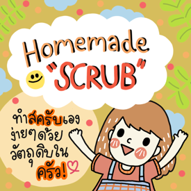 รูปภาพหน้าปกบทความ:ทำสครับ homemade กันเถอะ!