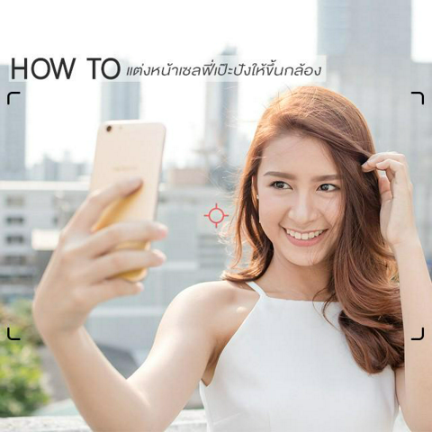 รูปภาพหน้าปกบทความ:How to ร้อนนี้ แต่งหน้ายังไง ไม่เยิ้ม ไม่ไหล หน้าเป๊ะ พร้อม Selfie ให้สนุก จนหยุดไม่ได้ ด้วย OPPO A57