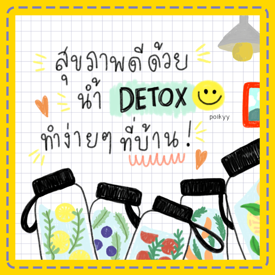 รูปภาพหน้าปกบทความ:สุขภาพดีด้วยน้ำ DETOX ทำง่ายๆที่บ้าน