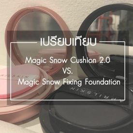 รูปภาพหน้าปกบทความ:เปรียบเทียบคุชชั่นเกาหลี Aprilskin 2 สูตร (Magic Snow Cushion 2.0 vs. Fixing Foundation)