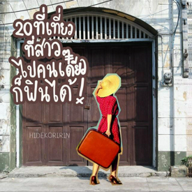 รูปภาพหน้าปกบทความ:20 ที่เที่ยว ที่สาวๆ ไปคนเดียวก็ฟินได้ [Part 2]