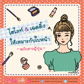 รูปภาพหน้าปกบทความ:ไฮไลท์ & เฉดดิ้ง ให้เหมาะกับใบหน้า ~ฉบับสาวญี่ปุ่น~