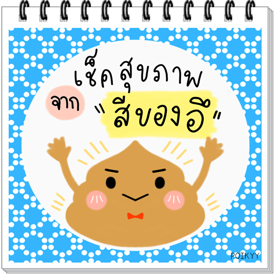 รูปภาพหน้าปกบทความ:เช็คสุขภาพจากสีของอึ