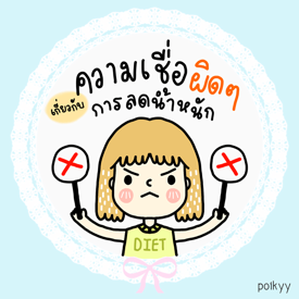 รูปภาพหน้าปกบทความ:ความเชื่อผิด ๆ เกี่ยวกับการลดน้ำหนัก